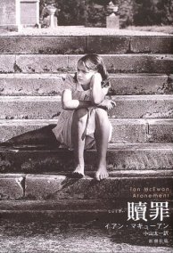 Atonement by Ian McEwan -- Japanese Edition
