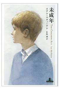 The Children Act by Ian McEwan -- Japanese Edition published by 